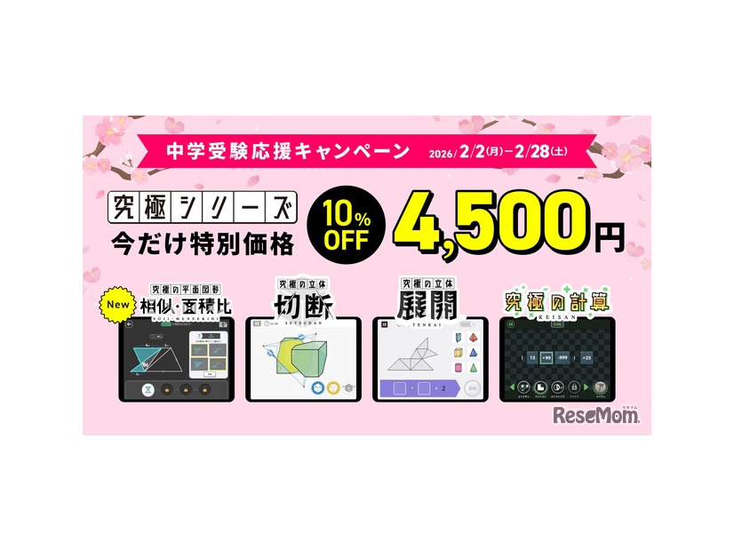 中学受験応援キャンペーン