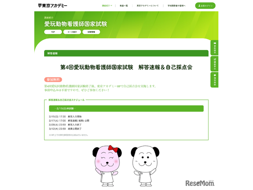 愛玩動物看護師国家試験 解答速報＆自己採点会