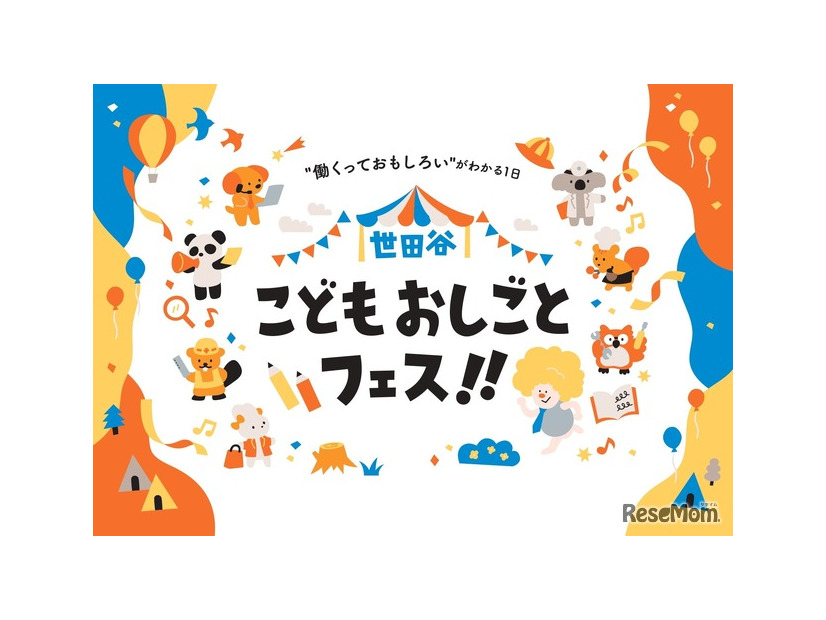 世田谷こどもおしごとフェス!!