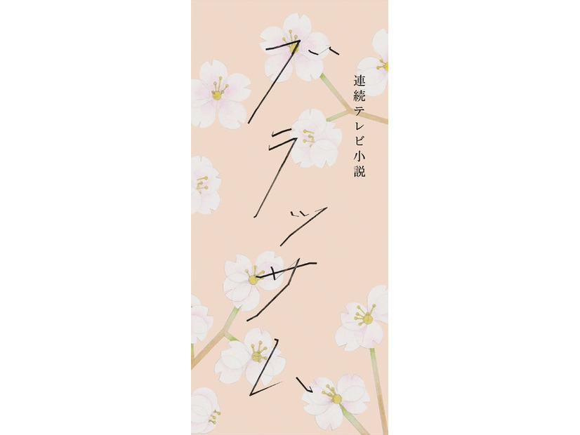 連続テレビ小説「ブラッサム」タイトルロゴ