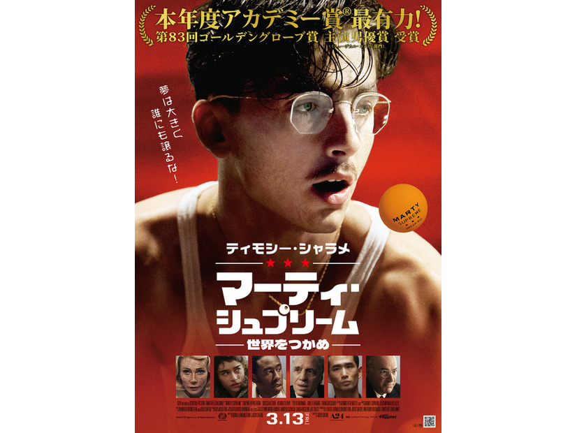 『マーティ・シュプリーム 世界をつかめ』© 2025 ITTF Rights LLC. All Rights
