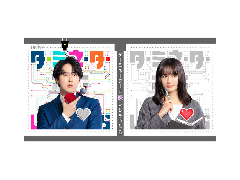 「ターミネーターと恋しちゃったら」宮舘涼太、臼田あさ美（テレビ朝日）