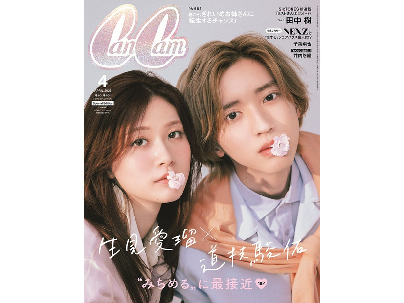 「CanCam」4月号（2月20日発売）特別版表紙：道枝駿佑、生見愛瑠（画像提供：小学館）