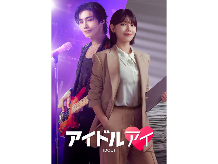 「アイドルアイ」