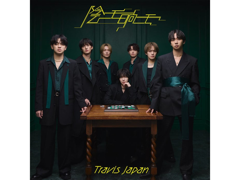 Travis Japan「陰ニモ日向ニモ」通常盤・配信（提供写真）