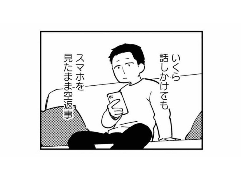 出会って10年、結婚4年目の夫婦。妻が問いかけてもスマホから目を離さない夫に不満が募る【夫が裏アカで70人と不倫してました #１】