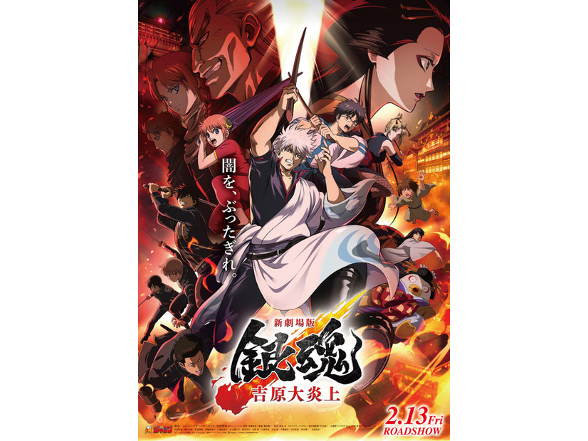 『新劇場版 銀魂 -吉原大炎上-』©空知英秋／劇場版銀魂製作委員会