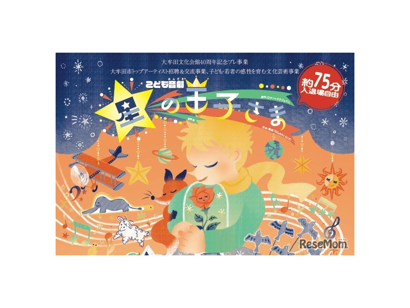 こども音劇「星の王子さま」