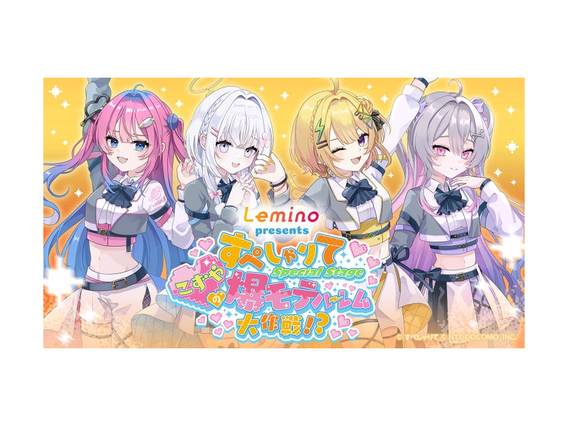 「Lemino presents すぺしゃりて Special Stage ～こずやの爆モテハーレム大作戦！？～」（提供写真）