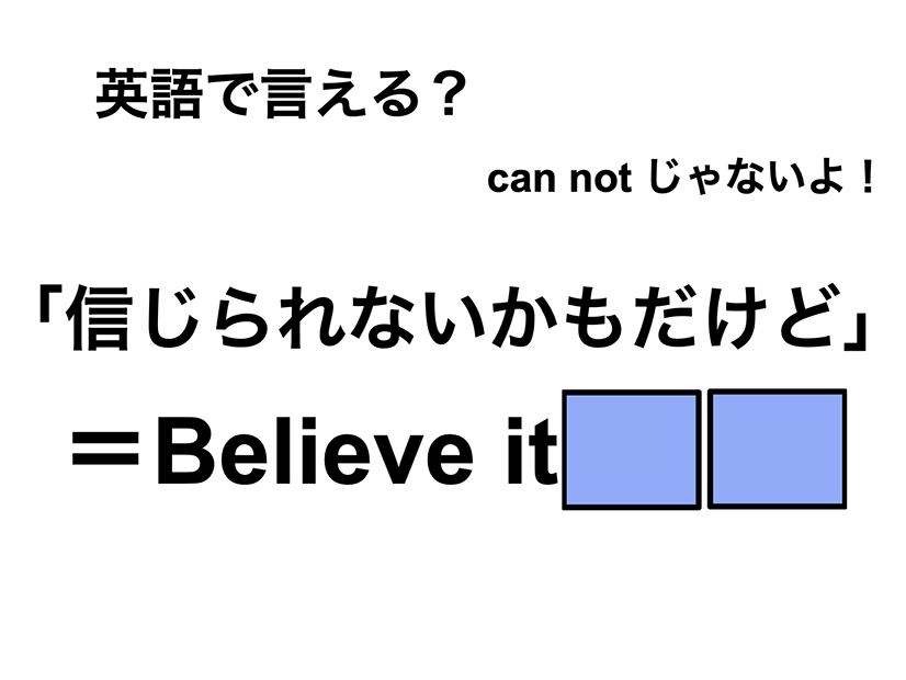英語で「信じられないかもだけど」は何て言う？