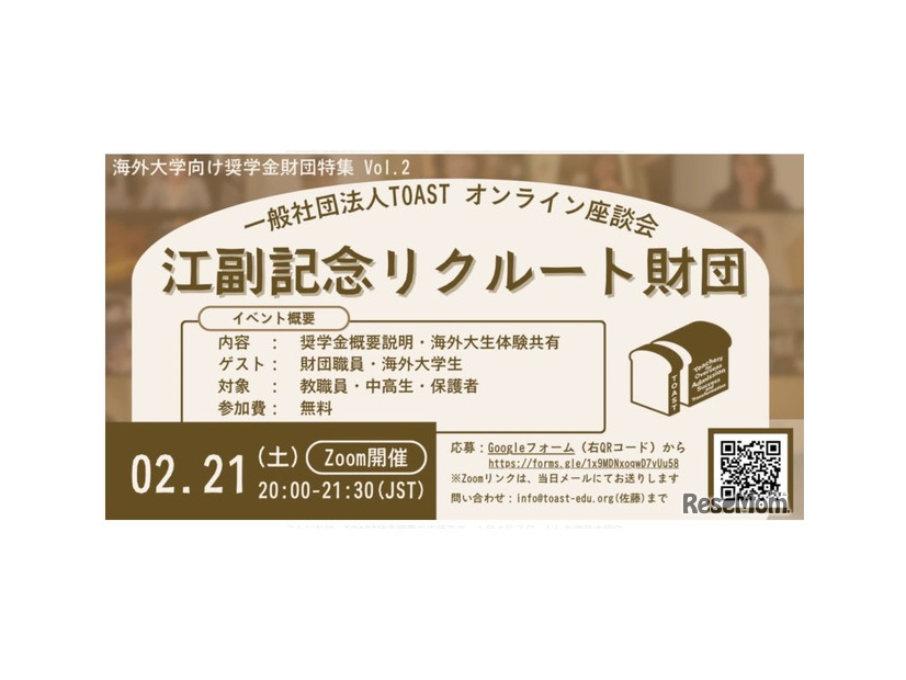 TOASTオンライン座談会第2弾「江副記念リクルート財団」