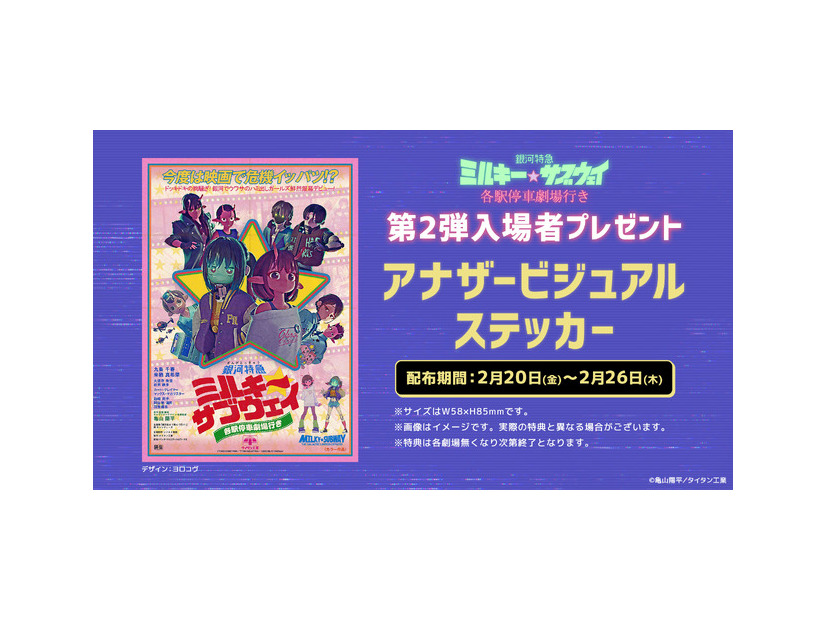 『銀河特急 ミルキー☆サブウェイ 各駅停車劇場行き』