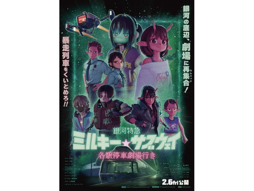 『銀河特急 ミルキー☆サブウェイ 各駅停車劇場行き』