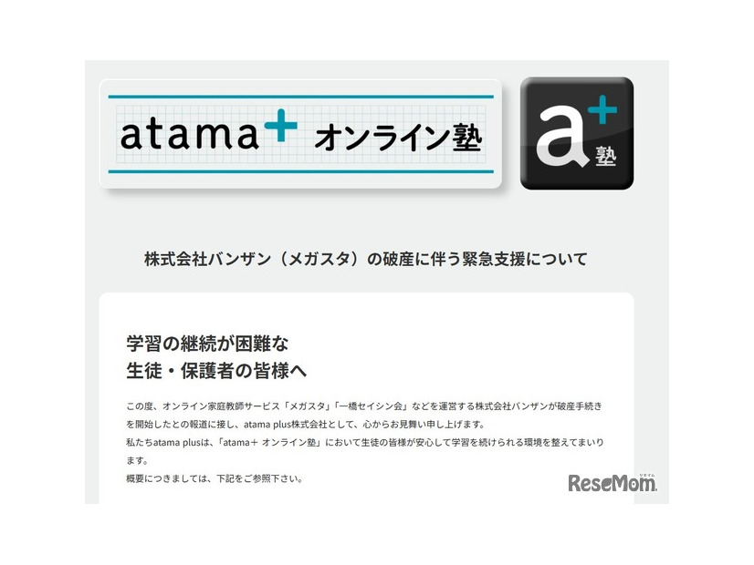 「atama＋オンライン塾」バンザン（メガスタ）の破産を受け、緊急支援