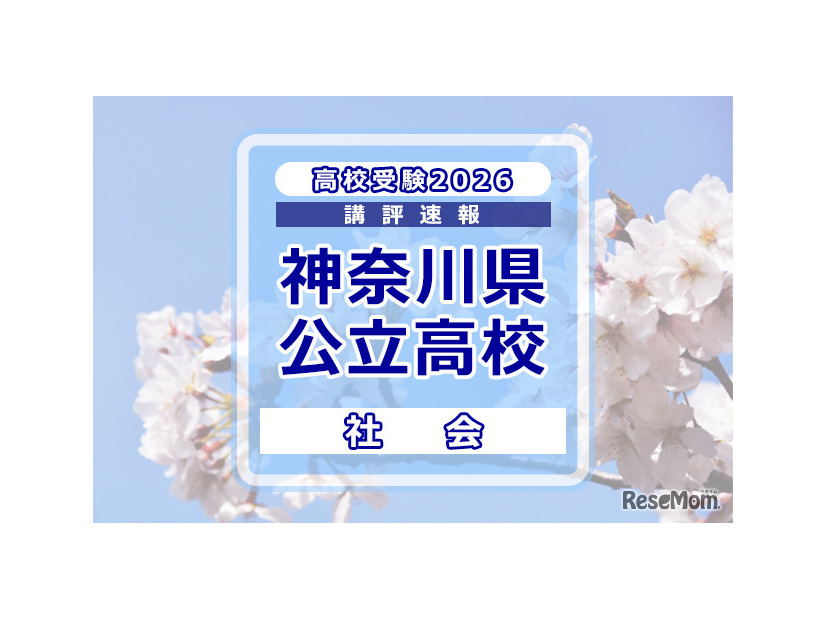 高校受験2026】神奈川県公立入試＜社会＞講評