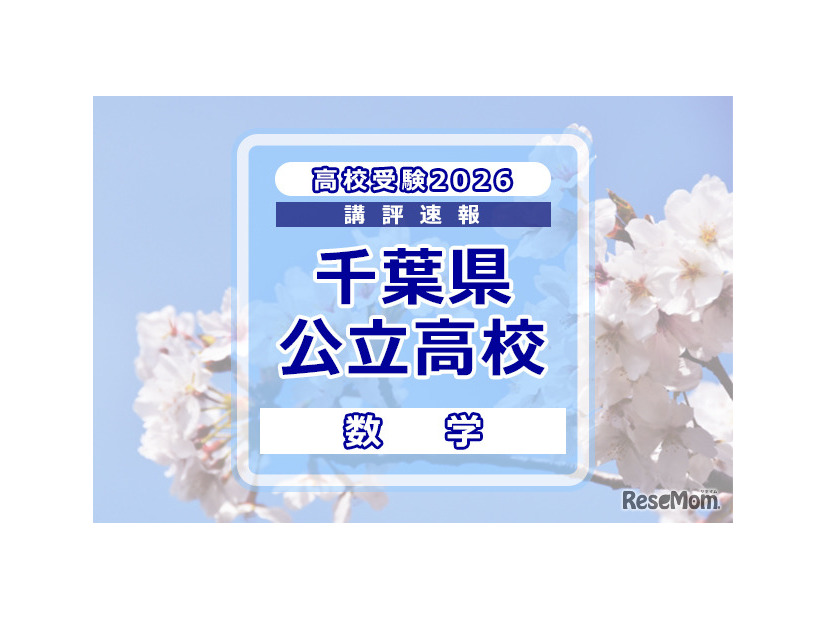 【高校受験2026】千葉県公立高校入試＜数学＞講評…大問構成は変更なし、問題難度の見極めと正確な処理がカギ