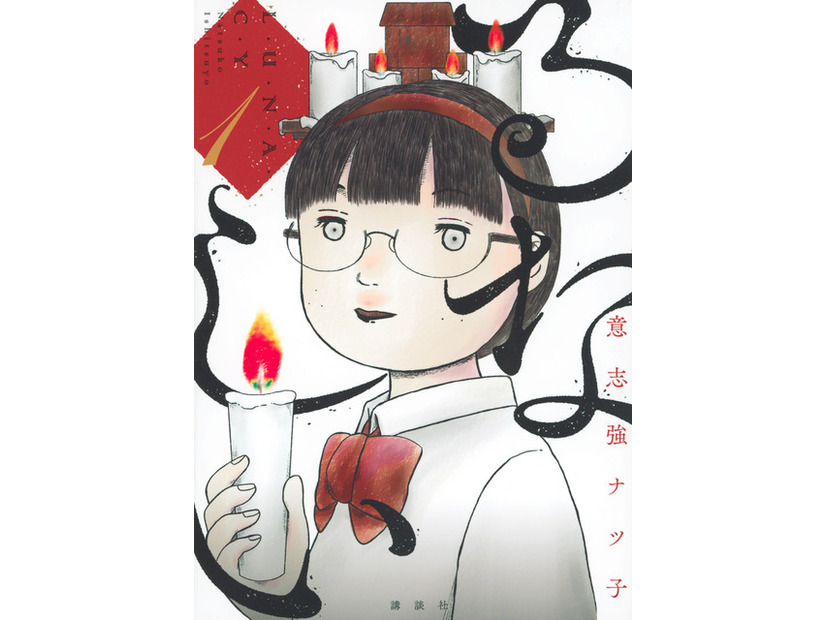 意志強ナツ子『るなしい』（講談社「小説現代」所載） 意志強ナツ子／講談社