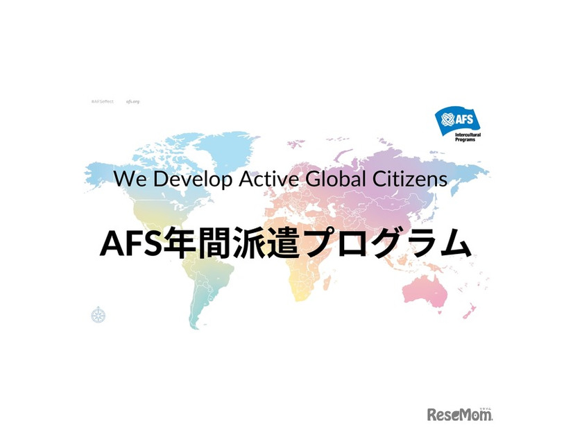 AFS年間派遣プログラム