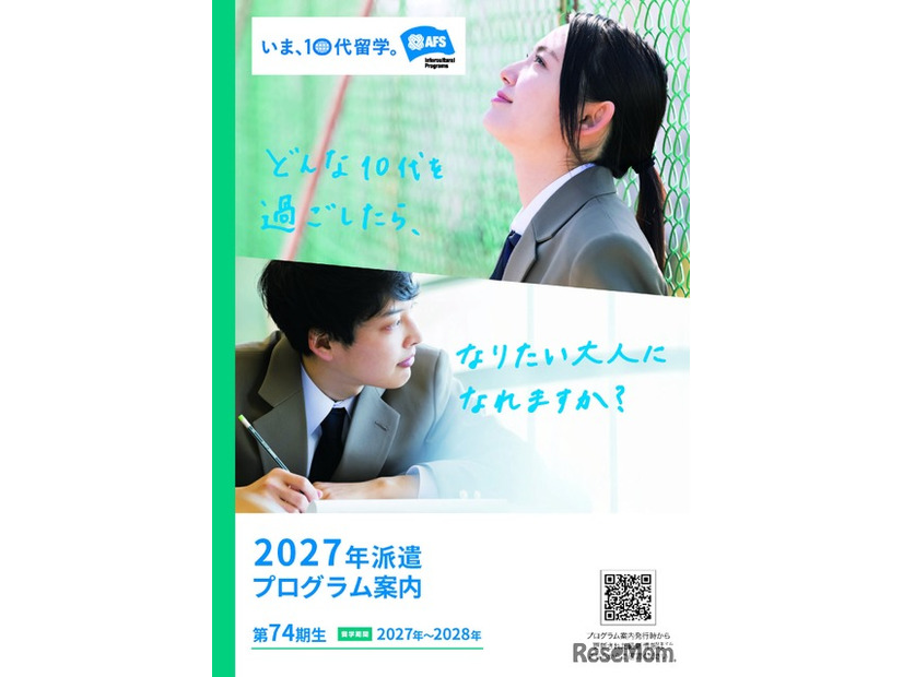 AFS年間派遣プログラム