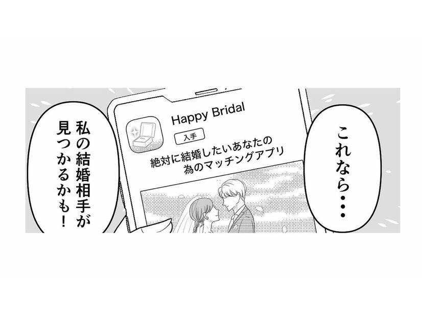 幸せな家庭を築きたい。結婚相手を求めて始めたマッチングアプリで、出会った相手とは？【新郎、交換します #２】