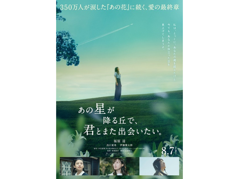 『あの星が降る丘で、君とまた出会いたい。』©2026「あの星が降る丘で、君とまた出会いたい。」製作委員会