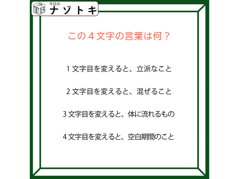 クイズです！「この４文字の言葉はなに？」一文字変えたら別の言葉になります【難易度LV３.・中辛】