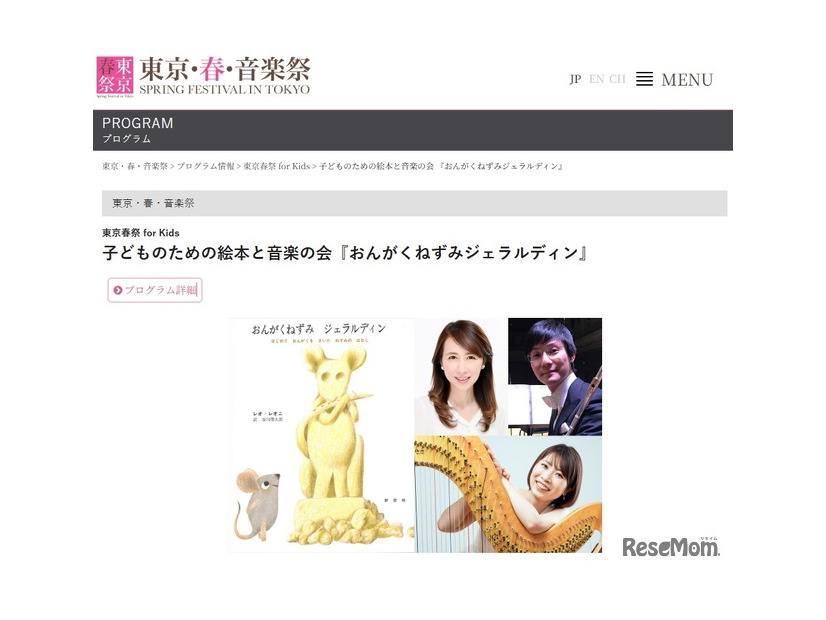 東京・春・音楽祭：子どものための絵本と音楽の会『おんがくねずみジェラルディン』