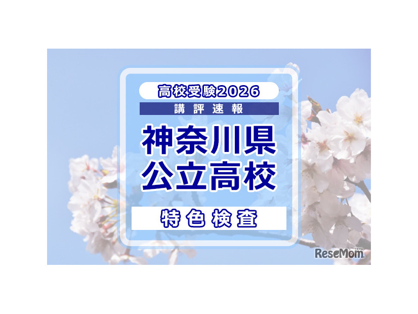 【高校受験2026】神奈川県公立入試＜特色検査＞講評…現代的なテーマを入り口に、高度な情報処理と教科横断的な思考を求める出題