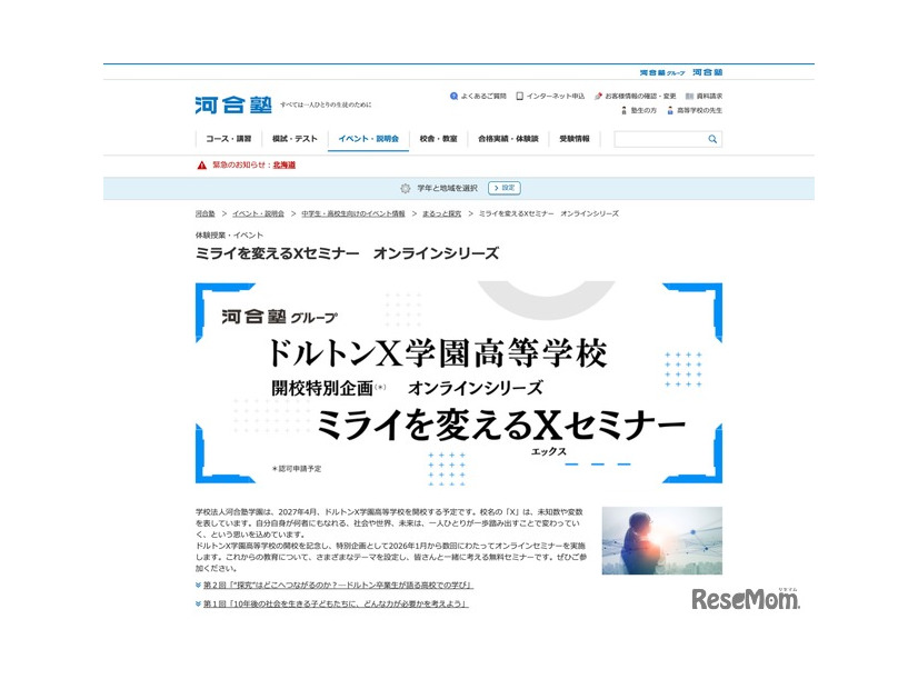 オンラインシリーズ「ミライを変えるXセミナー」