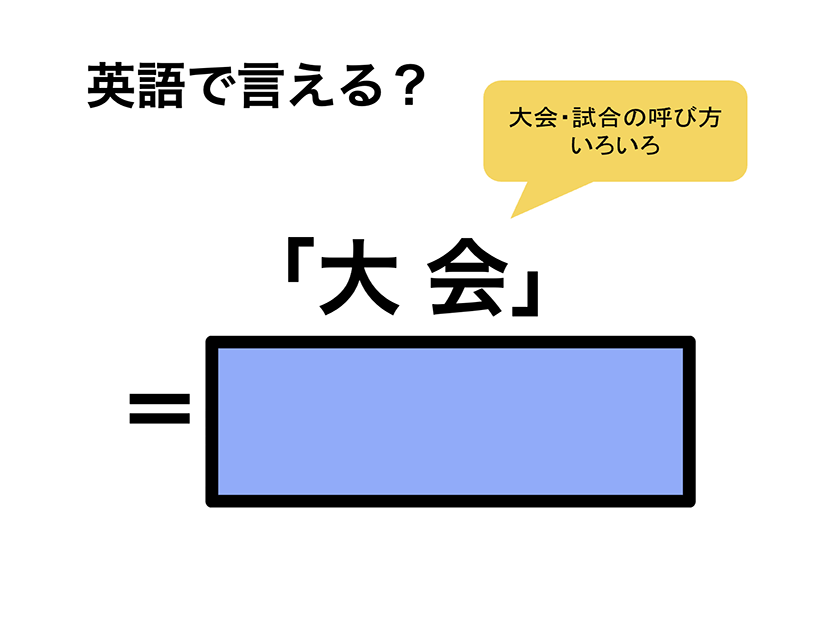 英語で「大会」は何て言う？