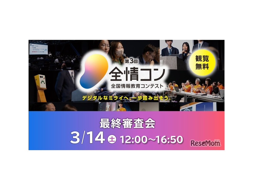 第3回「全国情報教育コンテスト」最終審査会
