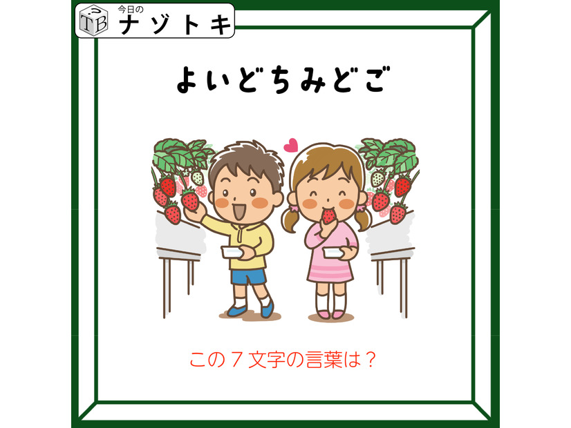 クイズです！「よいどちみどご、とは？」イラストはいちごがりですね【難易度LV３.・中辛】