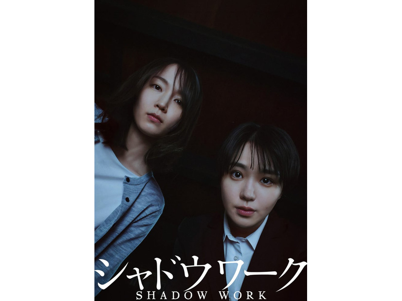 映画キービジュアル（C）2026「シャドウワーク」製作委員会