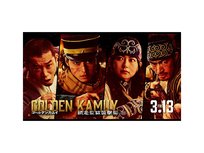 『ゴールデンカムイ 網走監獄襲撃編』©野田サトル／集英社　©2026映画「ゴールデンカムイ」製作委員会