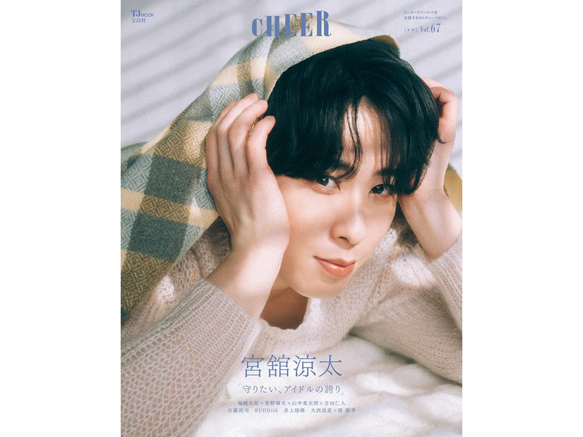 「CHEER（チア） Vol..67」（3月2日発売）表紙：宮舘涼太（画像提供：宝島社）