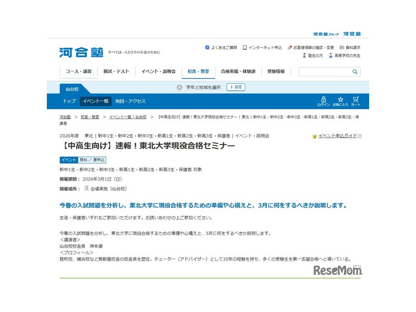 【中高生向け】速報！東北大学現役合格セミナー
