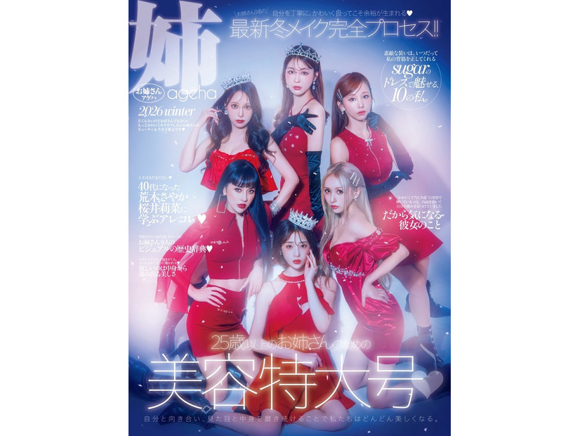 「姉ageha」2026冬号表紙（C）株式会社MIIA