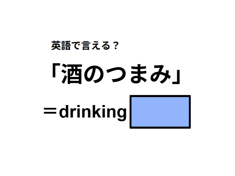 英語で「酒のつまみ」は何て言う？