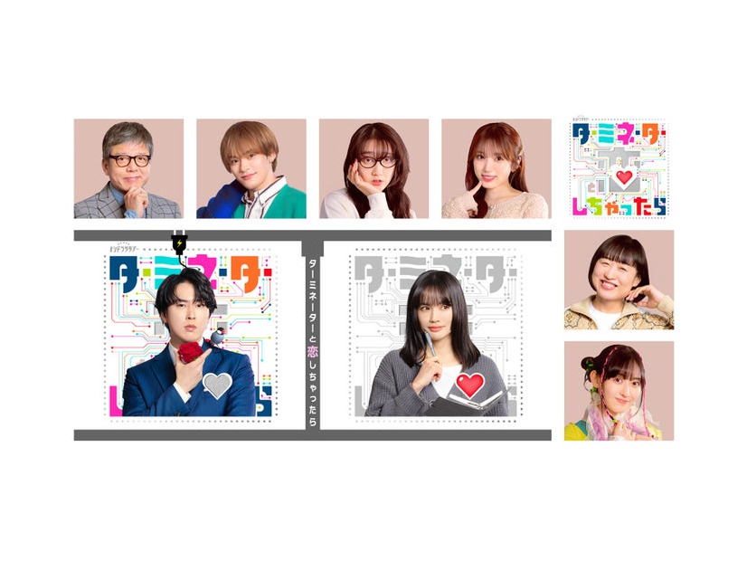 「ターミネーターと恋しちゃったら」追加キャスト（C）テレビ朝日系