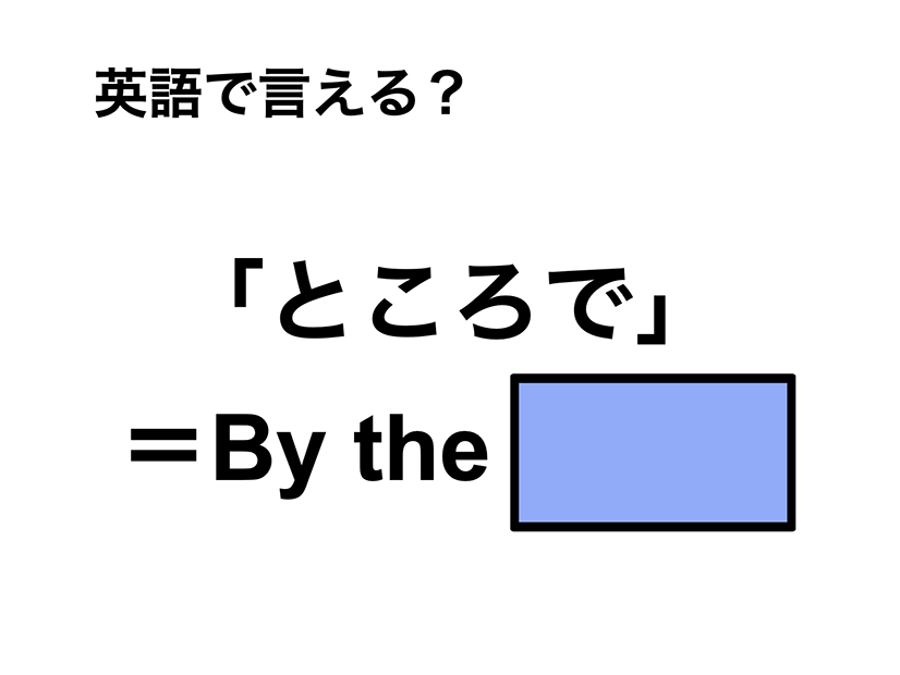 英語で「ところで」は何て言う？
