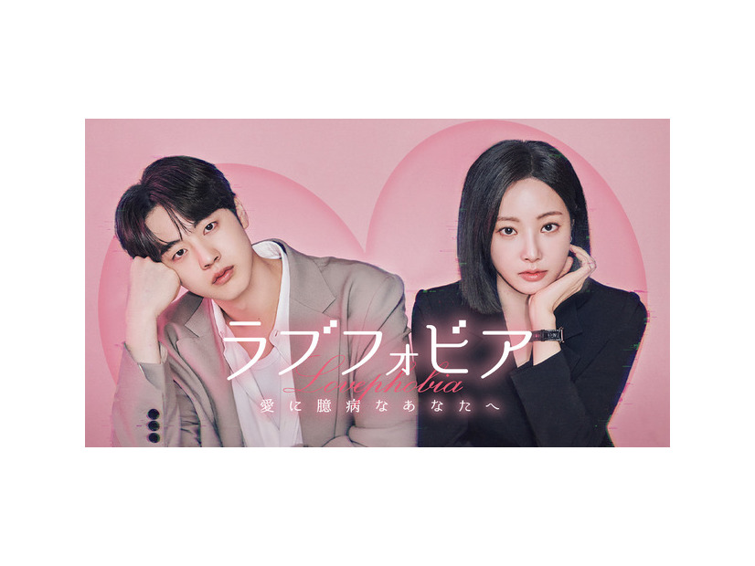 「ラブフォビア～愛に臆病なあなたへ～」　© 2025 WEMAD／LG U+. All rights reserved.