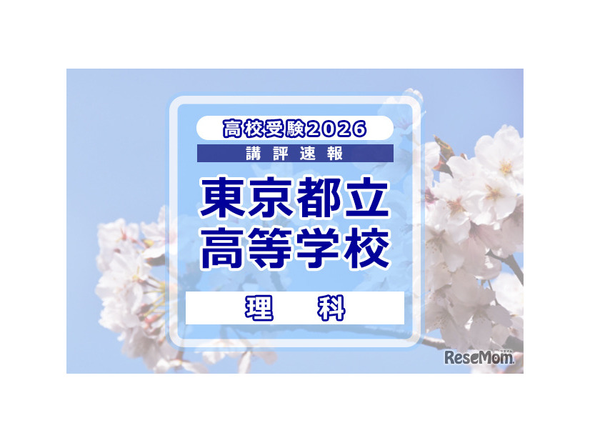 【高校受験2026】東京都立高校入試＜理科＞講評…ばねと浮力に関する問題