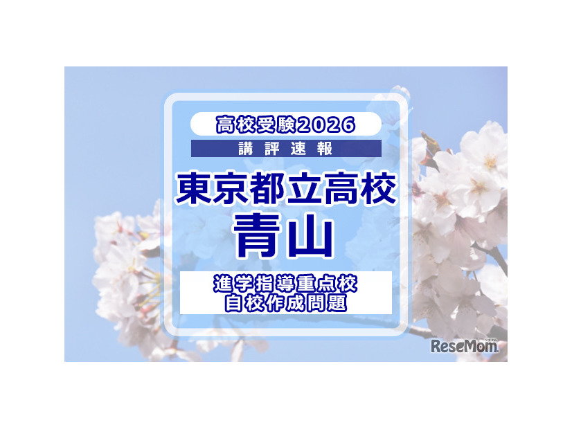 【高校受験2026】東京都立高校入試・進学指導重点校「青山高等学校」講評