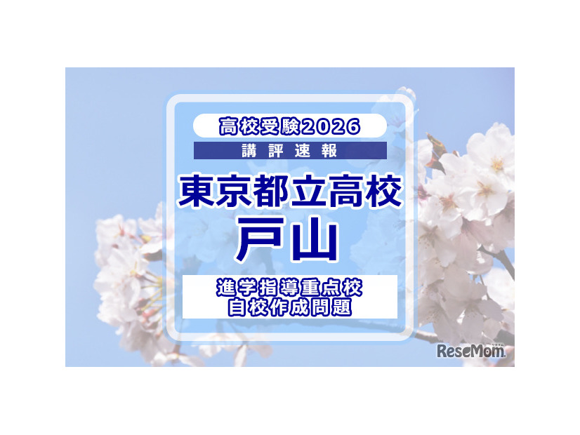 【高校受験2026】東京都立高校入試・進学指導重点校「戸山高等学校」講評