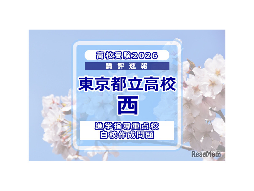 【高校受験2026】東京都立高校入試・進学指導重点校「西高等学校」講評
