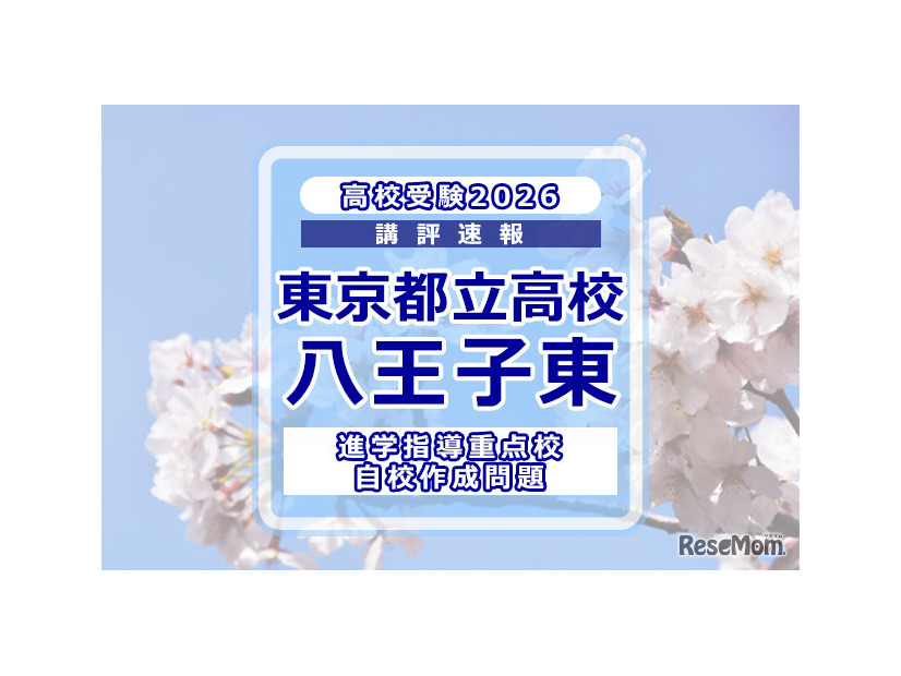 【高校受験2026】東京都立高校入試・進学指導重点校「八王子東高等学校」講評