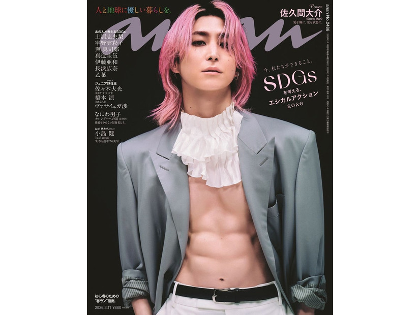 anan2486号（2026年3月4日発売）表紙：佐久間大介（C）マガジンハウス