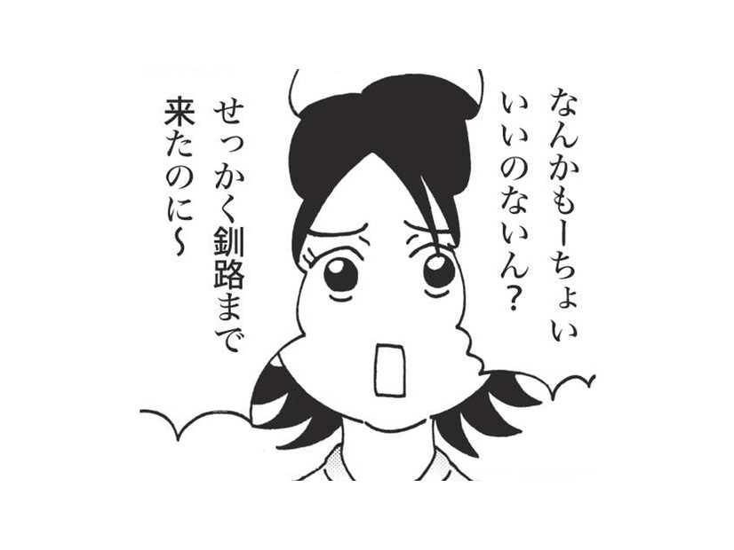 せっかく釧路まで来たのに回転寿司なの？ 夫の実家に帰省中、不満を漏らした妻だったが…【北のダンナと西のヨメ #４】