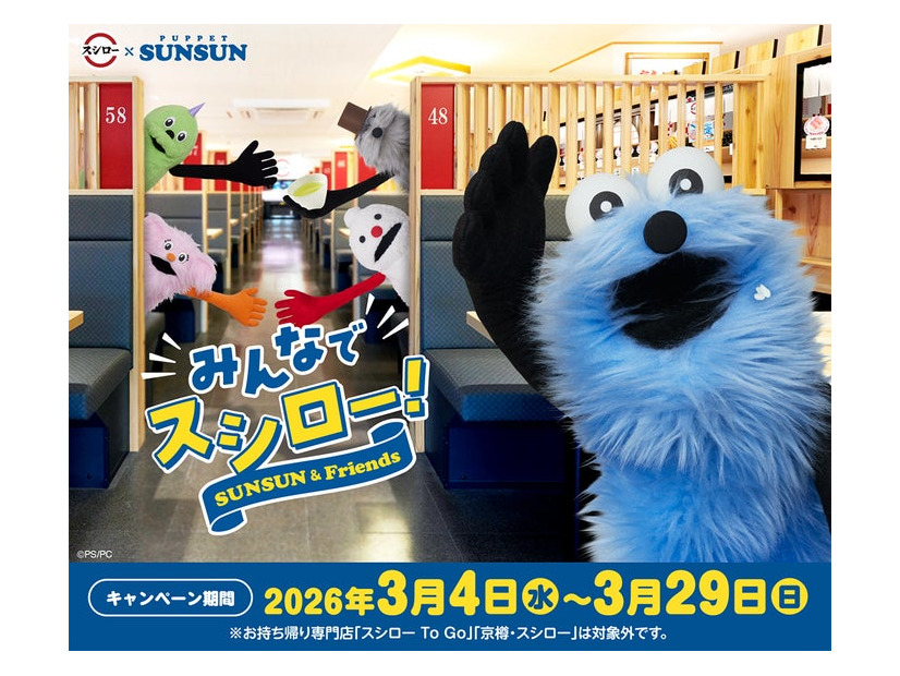 スシロー×パペットスンスン コラボレーションキービジュアル（C）PUPPET SUNSUN/PS committee