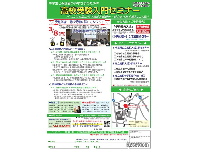 高校受験入門セミナー in 柏